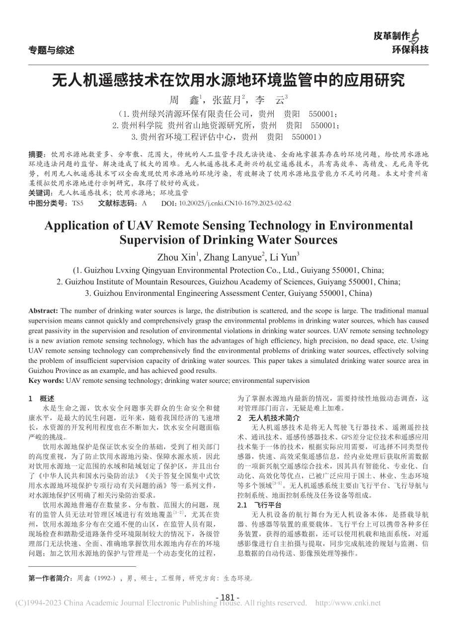 无人机遥感技术在饮用水源地环境监管中的应用研究_周鑫.pdf_第1页