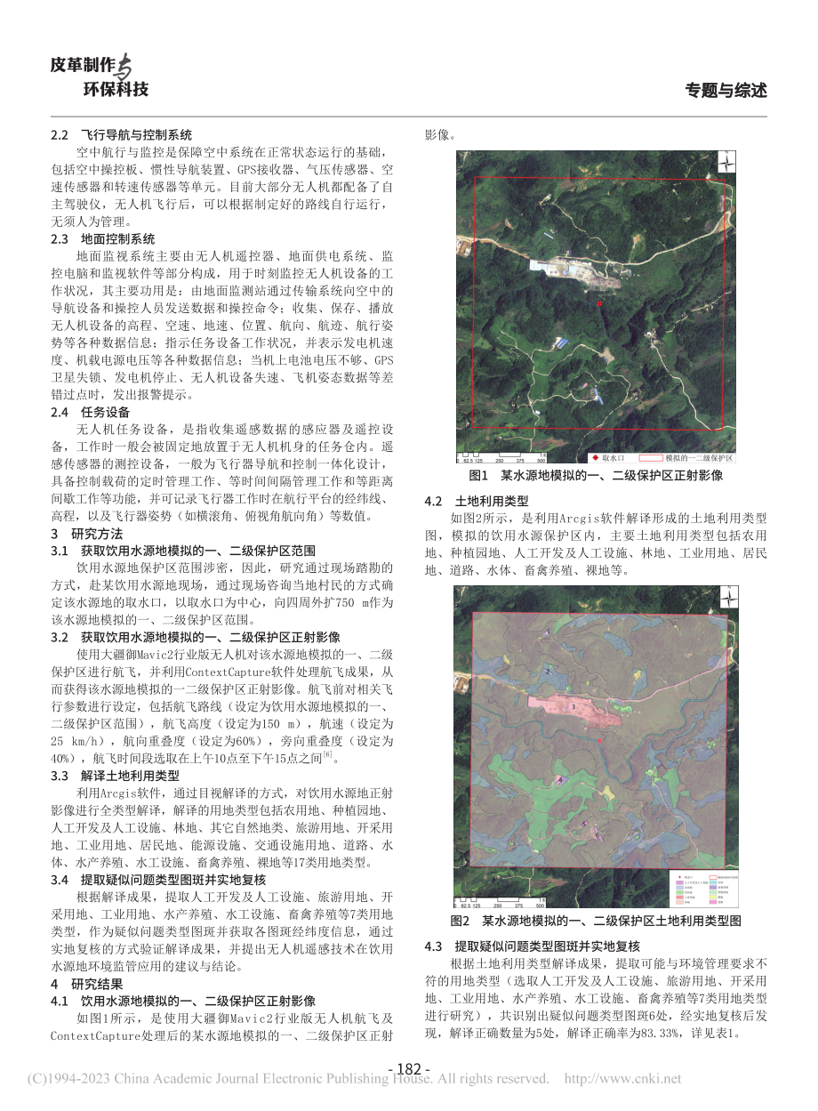 无人机遥感技术在饮用水源地环境监管中的应用研究_周鑫.pdf_第2页