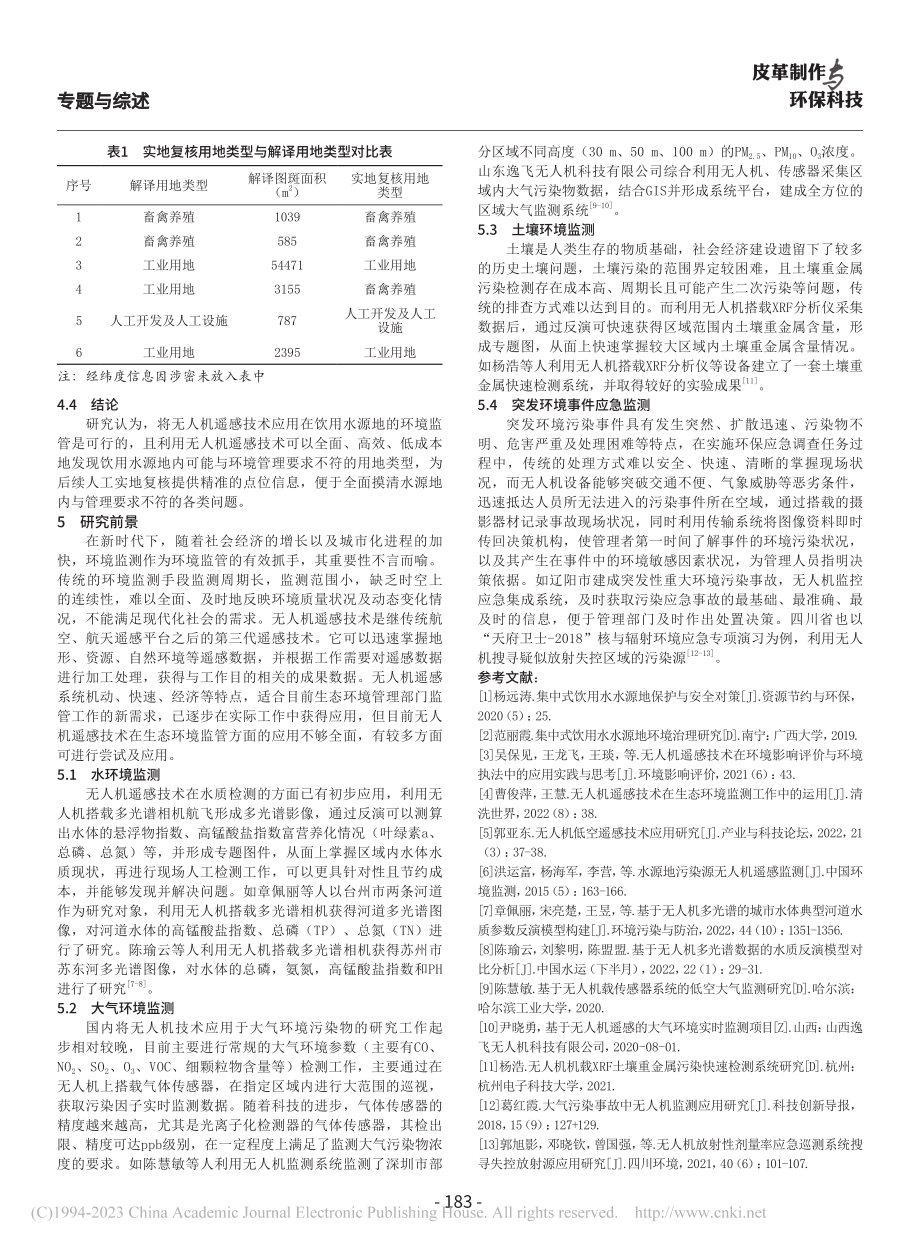 无人机遥感技术在饮用水源地环境监管中的应用研究_周鑫.pdf_第3页