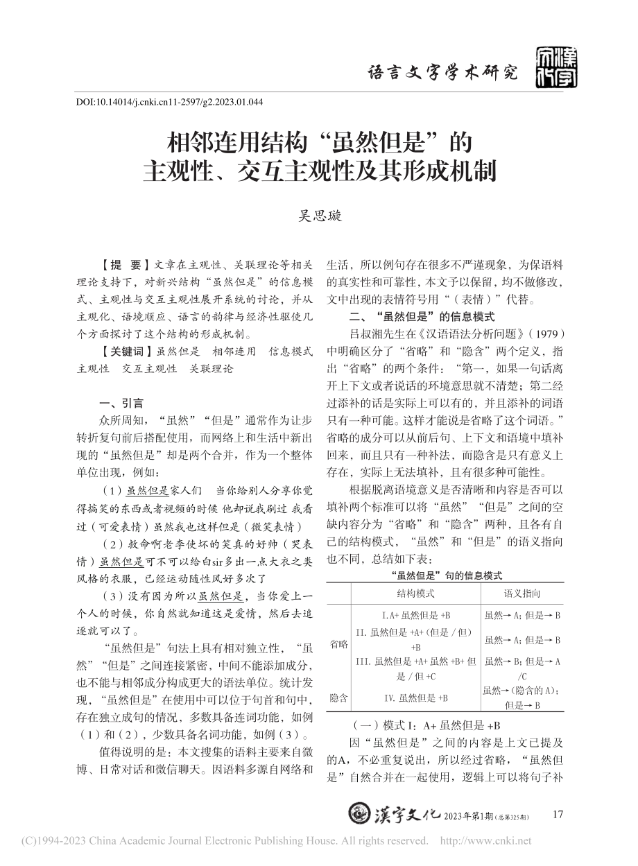 相邻连用结构“虽然但是”的...性、交互主观性及其形成机制_吴思璇.pdf_第1页