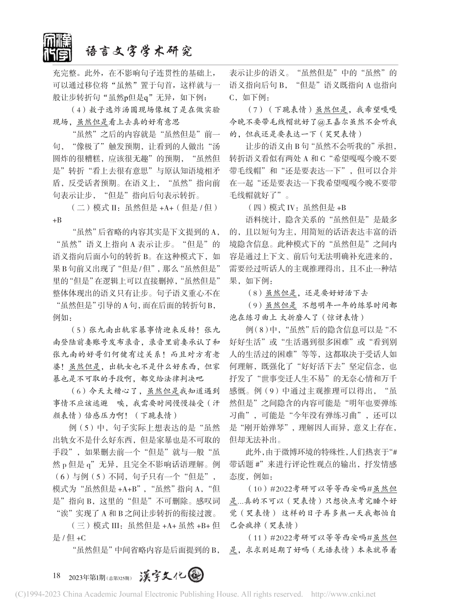 相邻连用结构“虽然但是”的...性、交互主观性及其形成机制_吴思璇.pdf_第2页