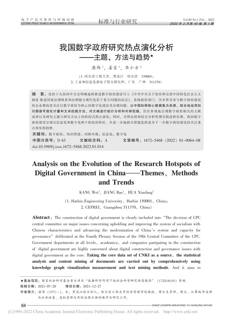 我国数字政府研究热点演化分析——主题、方法与趋势_康伟.pdf_第1页