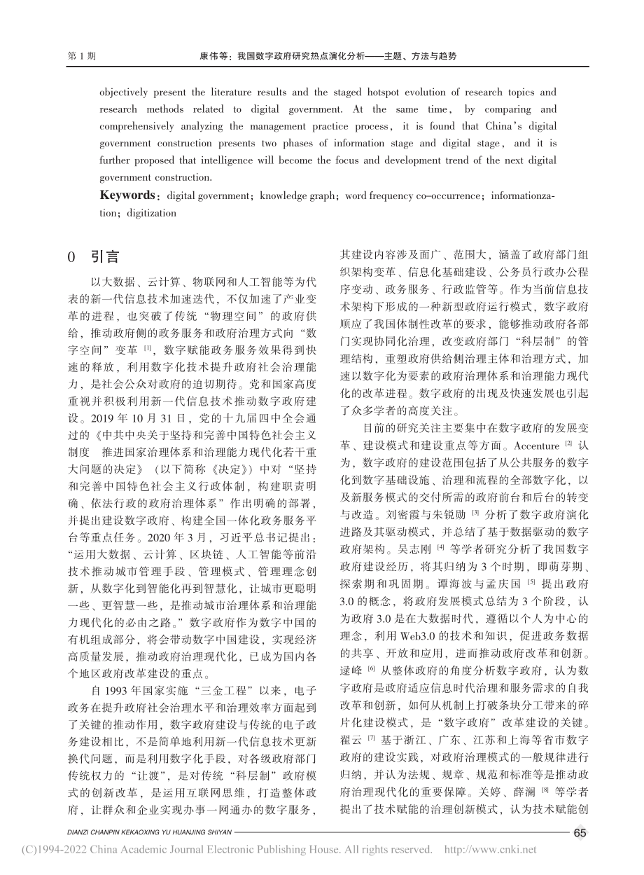 我国数字政府研究热点演化分析——主题、方法与趋势_康伟.pdf_第2页