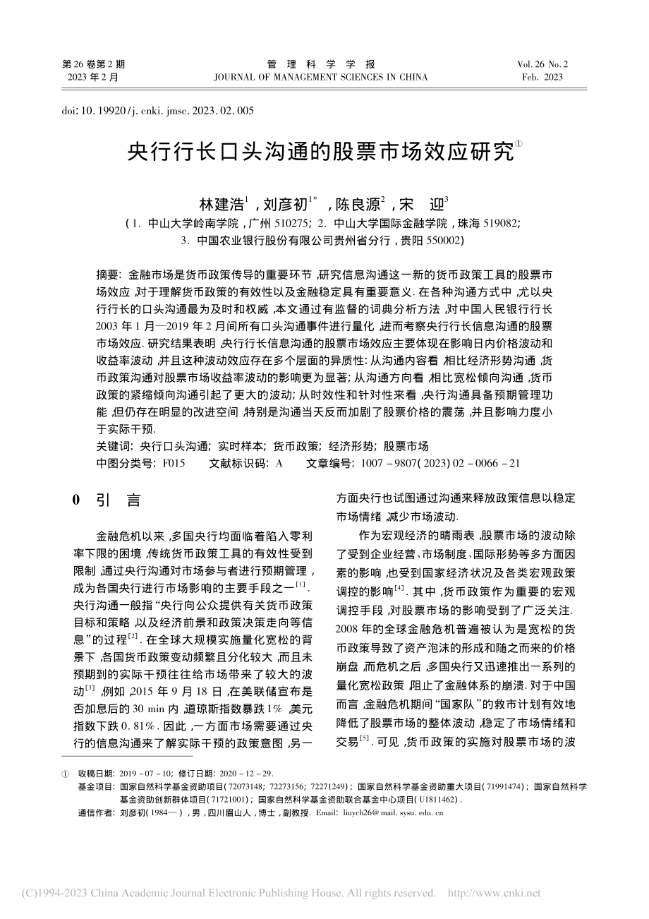 央行行长口头沟通的股票市场效应研究_林建浩.pdf_第1页