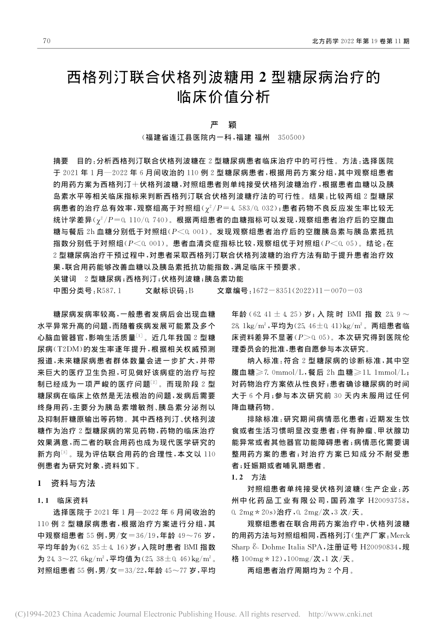 西格列汀联合伏格列波糖用2型糖尿病治疗的临床价值分析_严颖.pdf_第1页