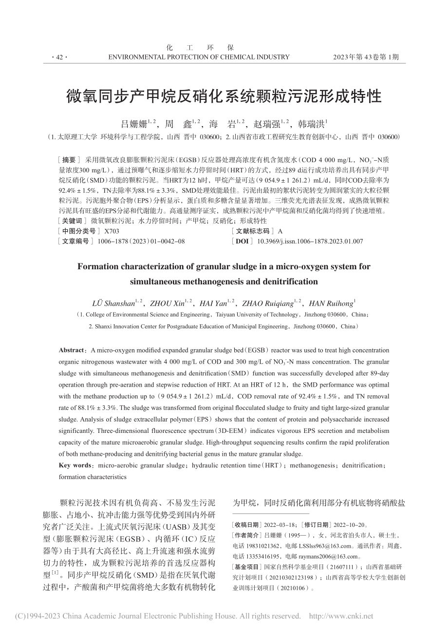 微氧同步产甲烷反硝化系统颗粒污泥形成特性_吕姗姗.pdf_第1页