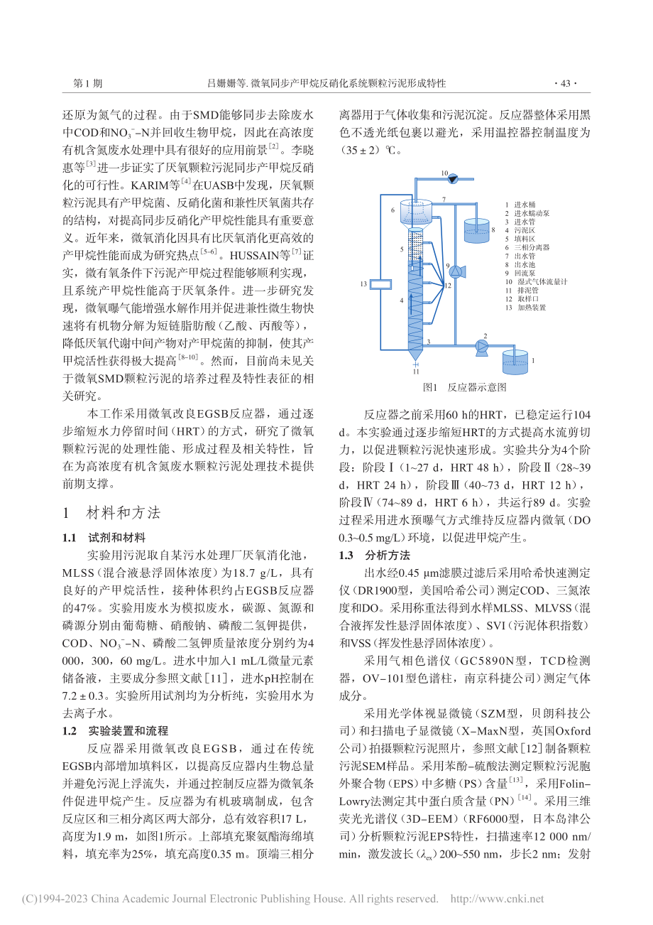 微氧同步产甲烷反硝化系统颗粒污泥形成特性_吕姗姗.pdf_第2页