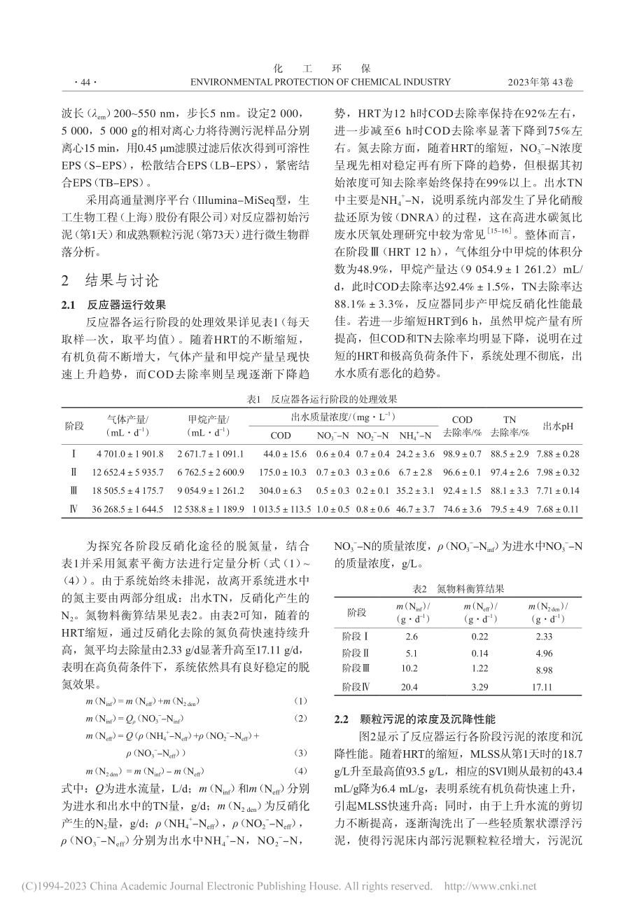 微氧同步产甲烷反硝化系统颗粒污泥形成特性_吕姗姗.pdf_第3页