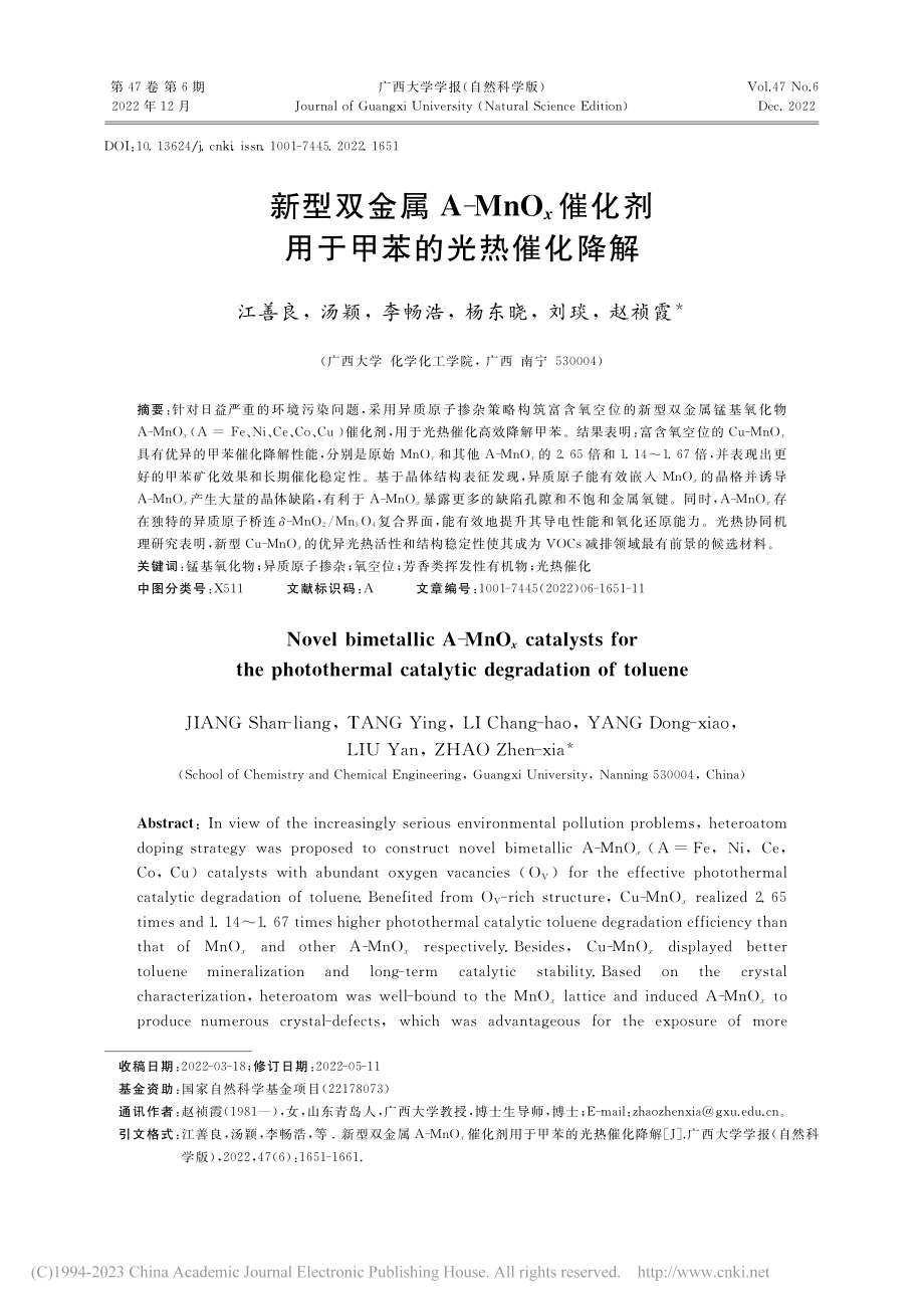 新型双金属A-MnO_x催化剂用于甲苯的光热催化降解_江善良.pdf_第1页