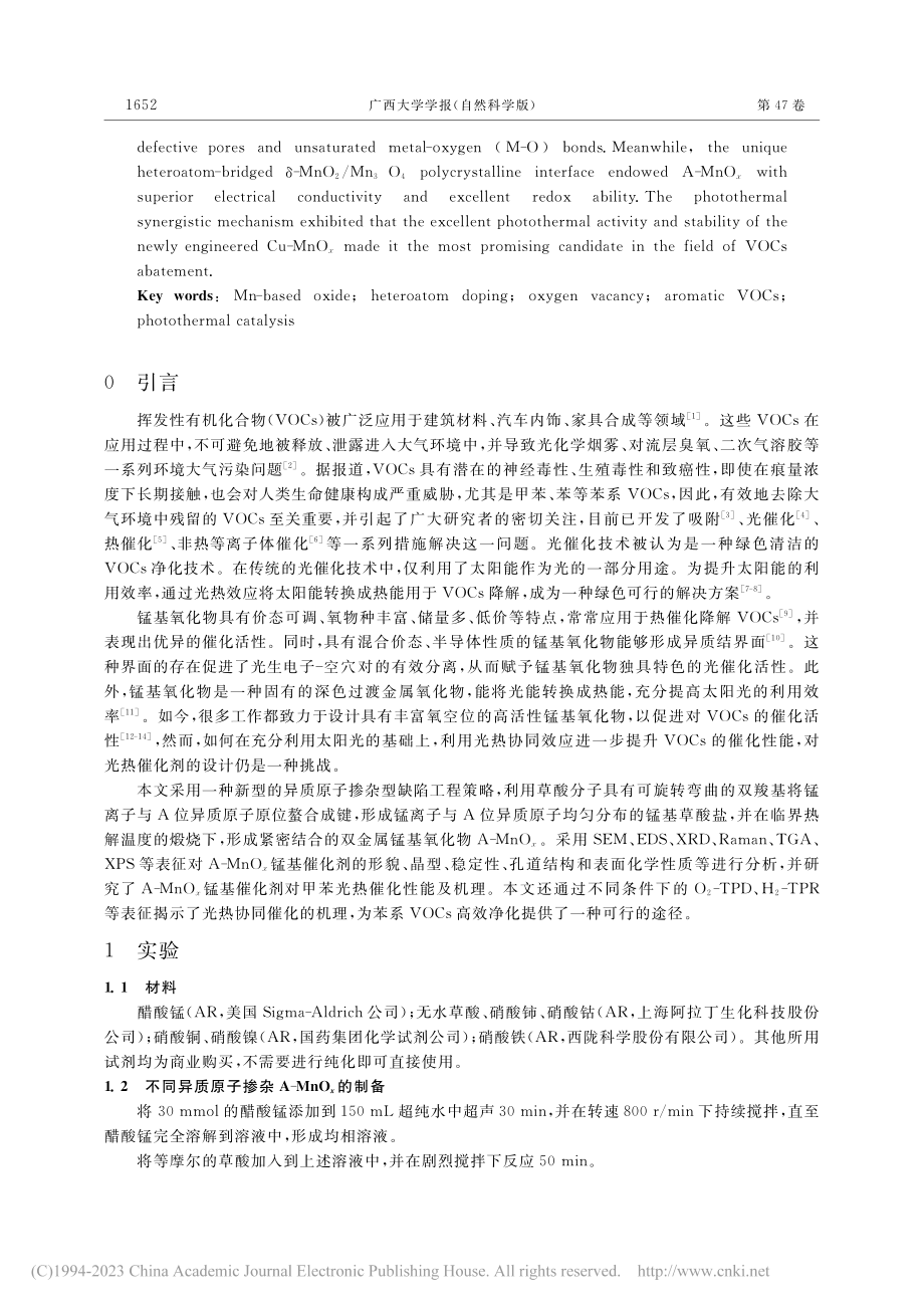 新型双金属A-MnO_x催化剂用于甲苯的光热催化降解_江善良.pdf_第2页