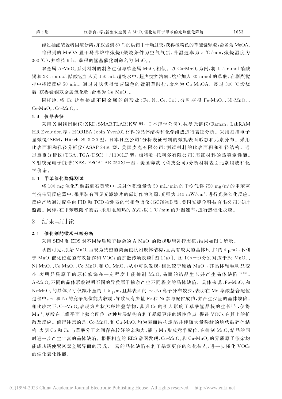 新型双金属A-MnO_x催化剂用于甲苯的光热催化降解_江善良.pdf_第3页