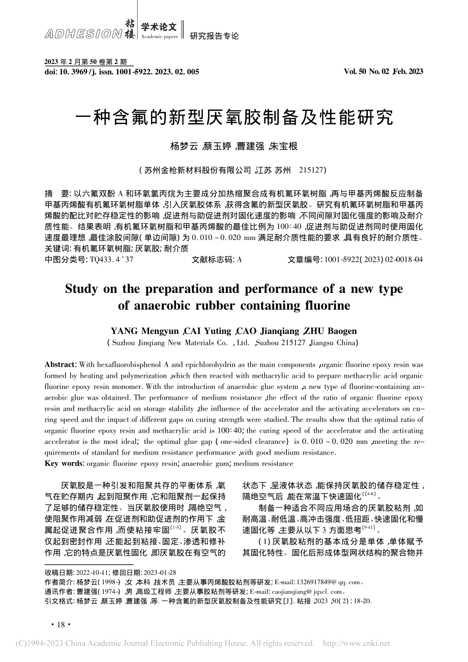 一种含氟的新型厌氧胶制备及性能研究_杨梦云.pdf_第1页