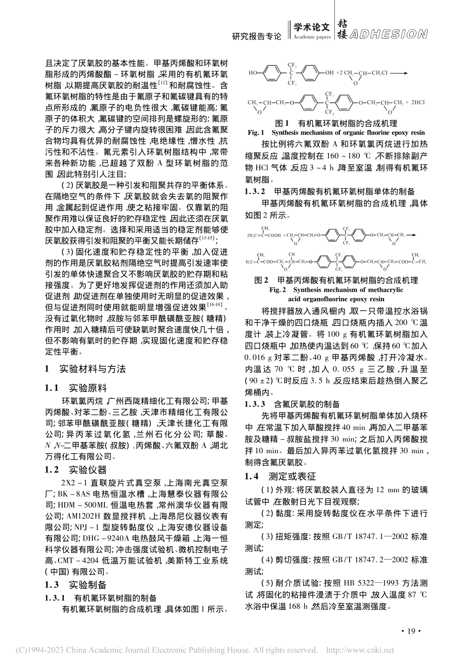 一种含氟的新型厌氧胶制备及性能研究_杨梦云.pdf_第2页