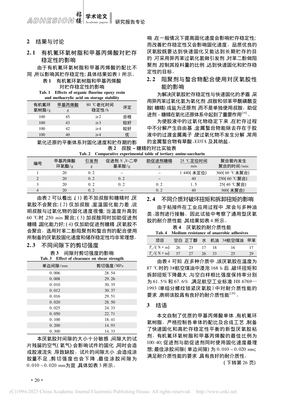 一种含氟的新型厌氧胶制备及性能研究_杨梦云.pdf_第3页