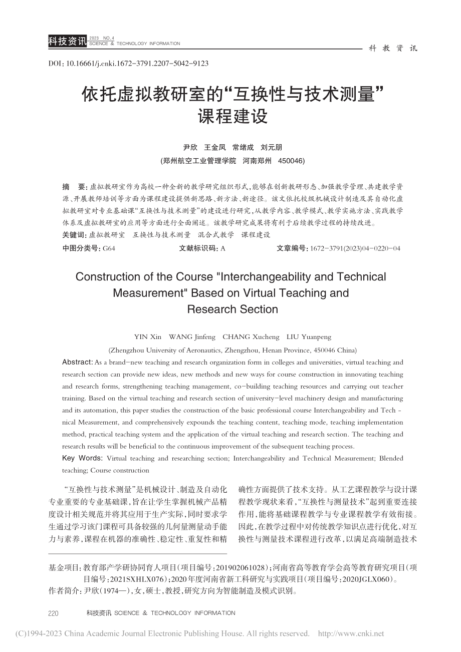 依托虚拟教研室的“互换性与技术测量”课程建设_尹欣.pdf_第1页