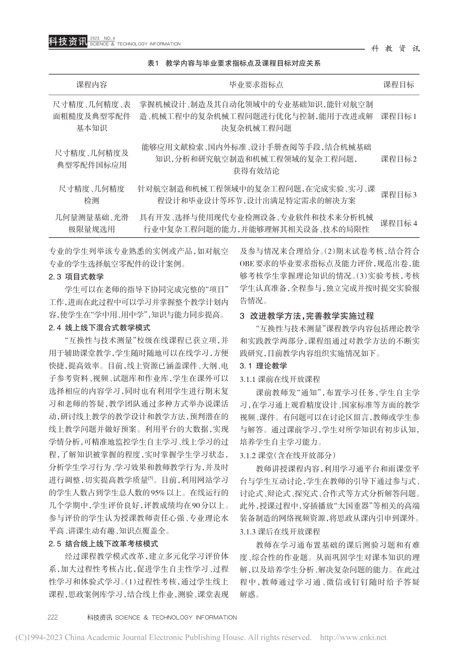 依托虚拟教研室的“互换性与技术测量”课程建设_尹欣.pdf_第3页