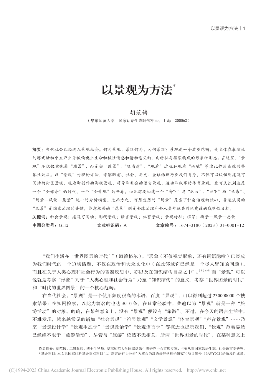 以景观为方法_胡范铸.pdf_第1页