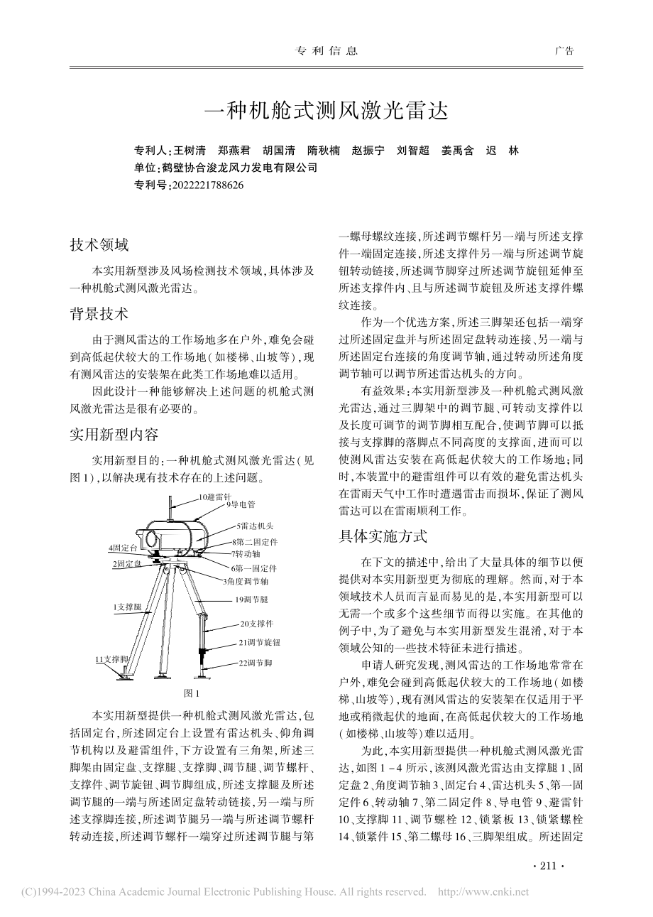 一种机舱式测风激光雷达.pdf_第1页