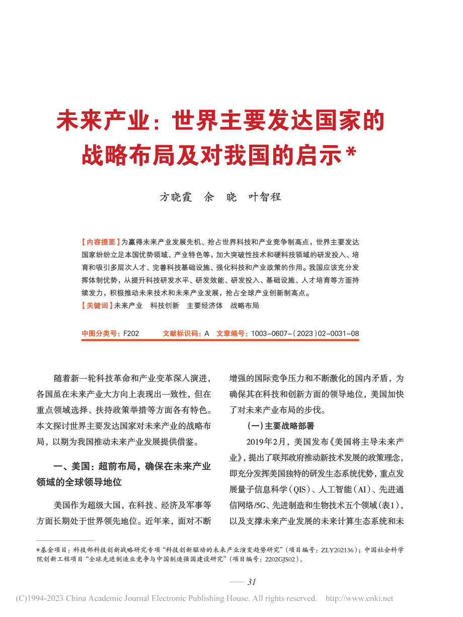 未来产业：世界主要发达国家的战略布局及对我国的启示_方晓霞_.pdf_第1页