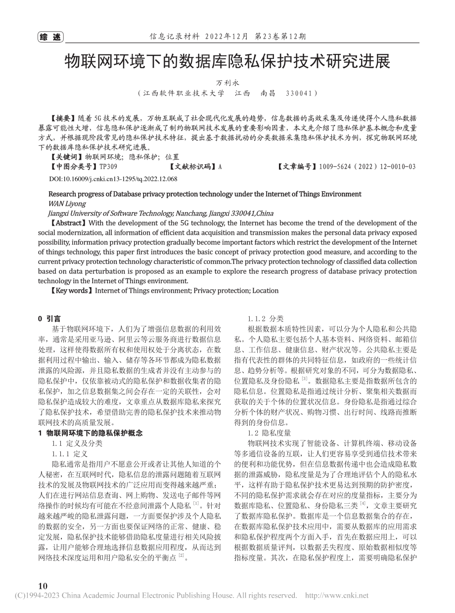 物联网环境下的数据库隐私保护技术研究进展_万利永.pdf_第1页