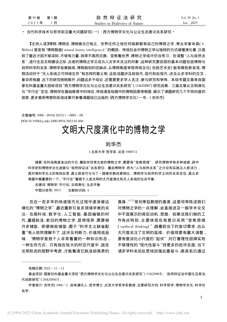 文明大尺度演化中的博物之学_刘华杰.pdf_第1页