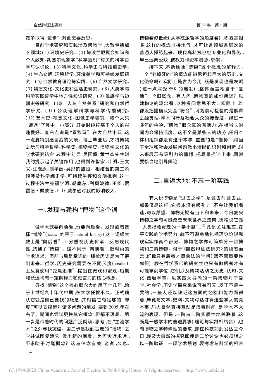 文明大尺度演化中的博物之学_刘华杰.pdf_第2页