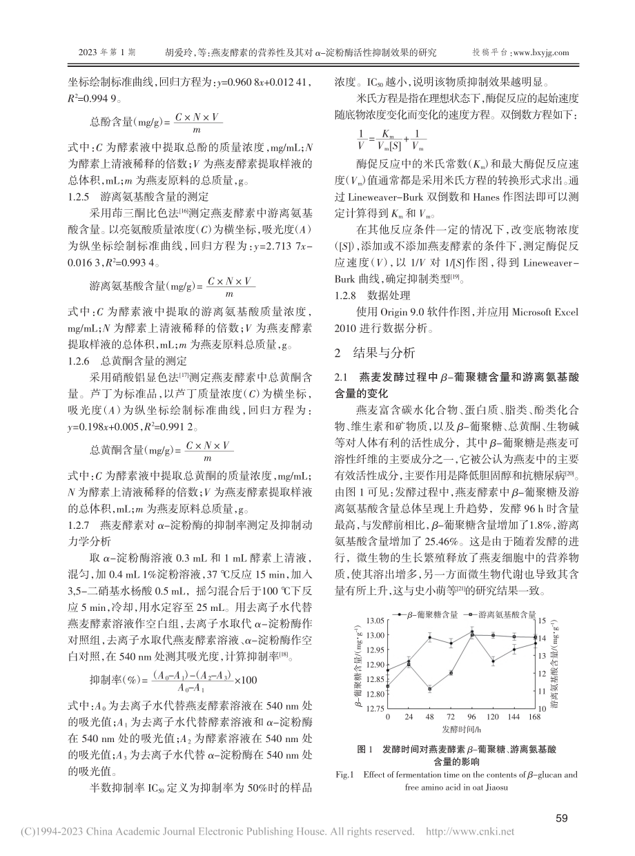 燕麦酵素的营养性及其对α-淀粉酶活性抑制效果的研究_胡爱玲.pdf_第3页