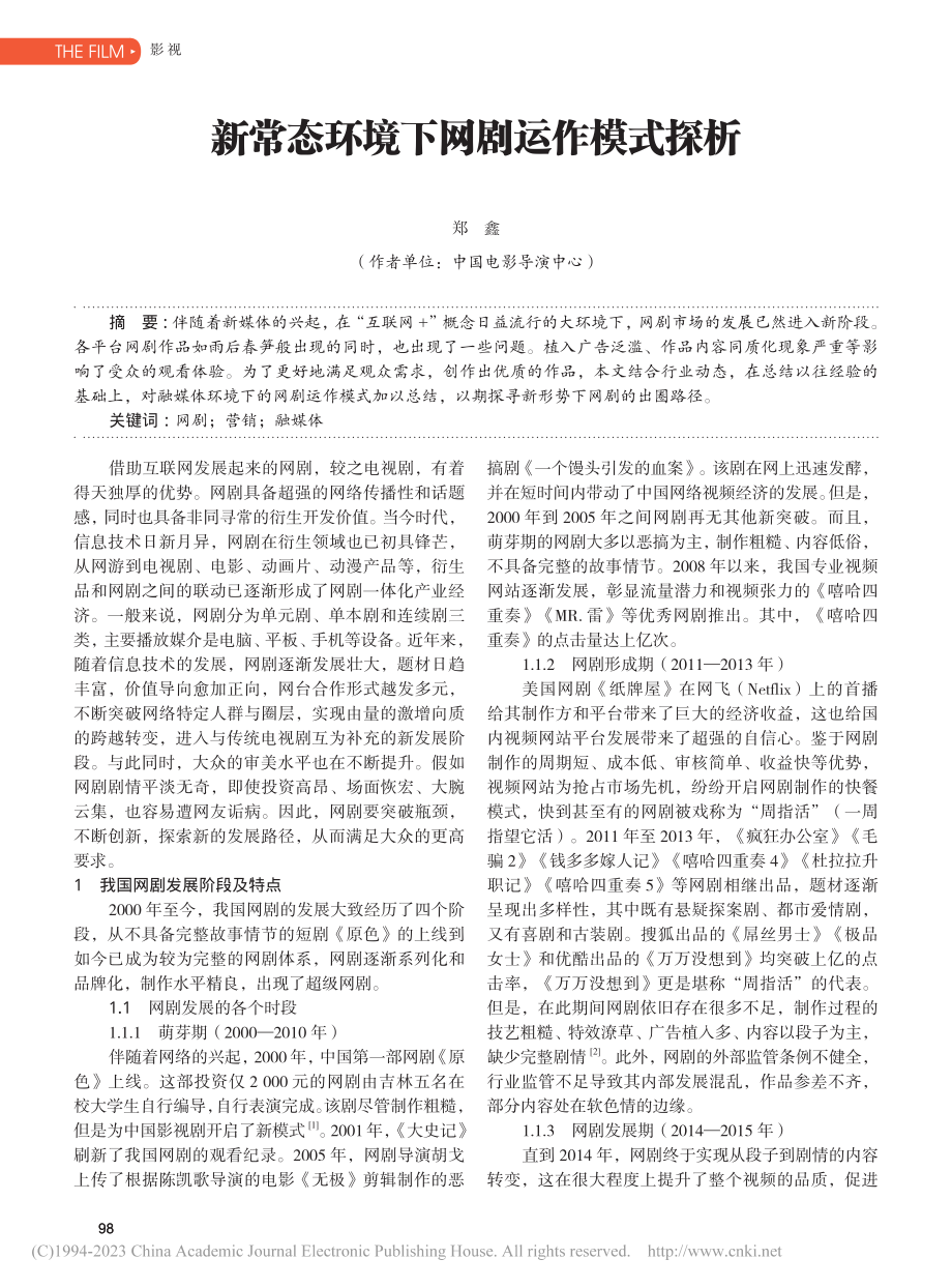 新常态环境下网剧运作模式探析_郑鑫.pdf_第1页