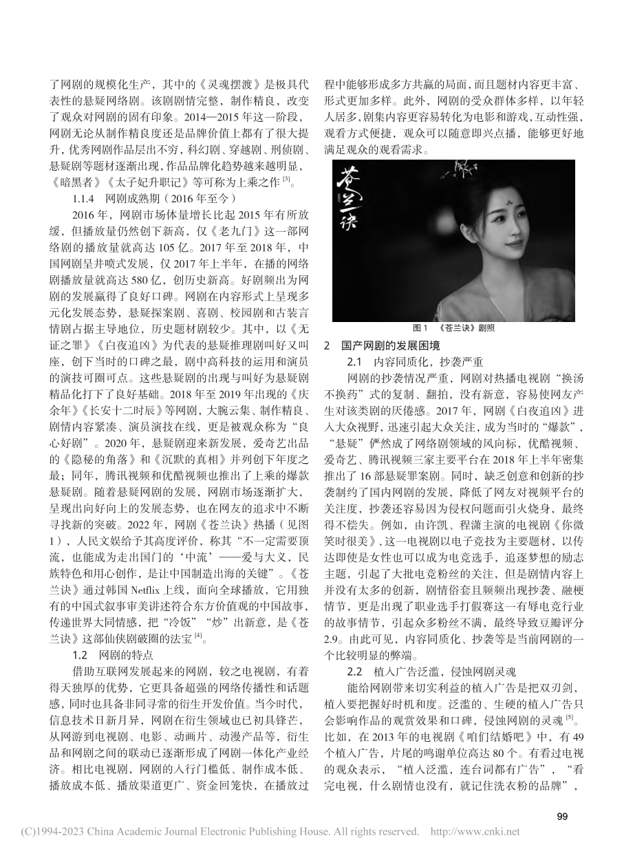 新常态环境下网剧运作模式探析_郑鑫.pdf_第2页