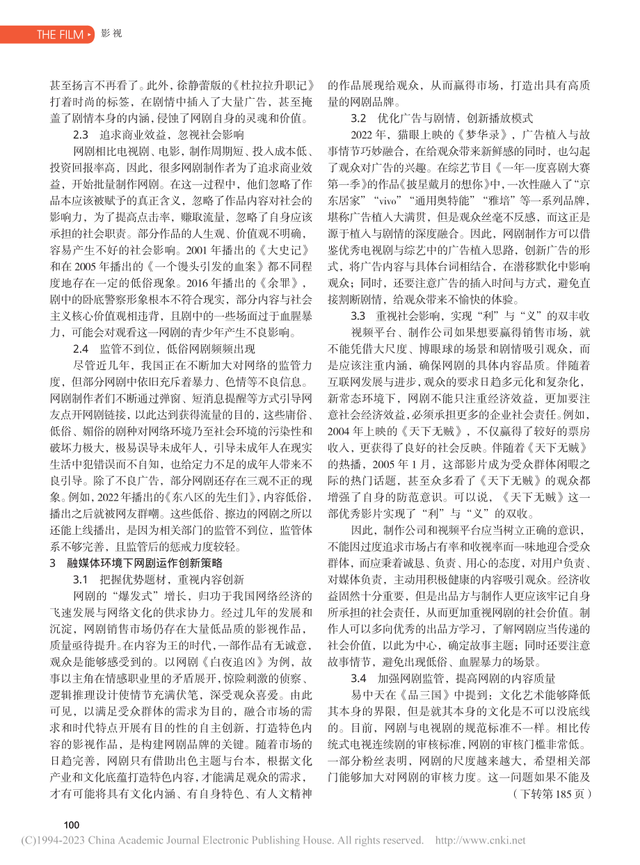 新常态环境下网剧运作模式探析_郑鑫.pdf_第3页