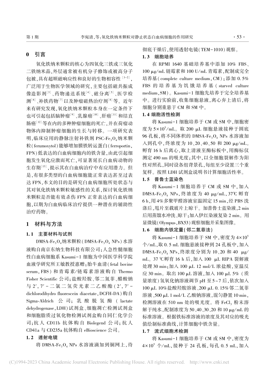 氧化铁纳米颗粒对静止状态白血病细胞的作用研究_李宛清.pdf_第2页