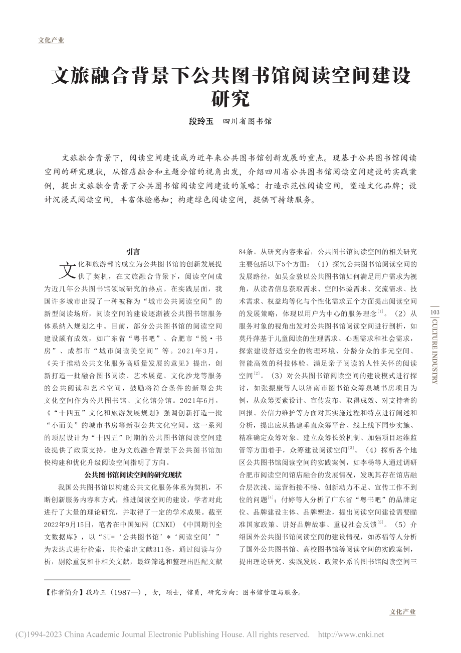 文旅融合背景下公共图书馆阅读空间建设研究_段玲玉.pdf_第1页