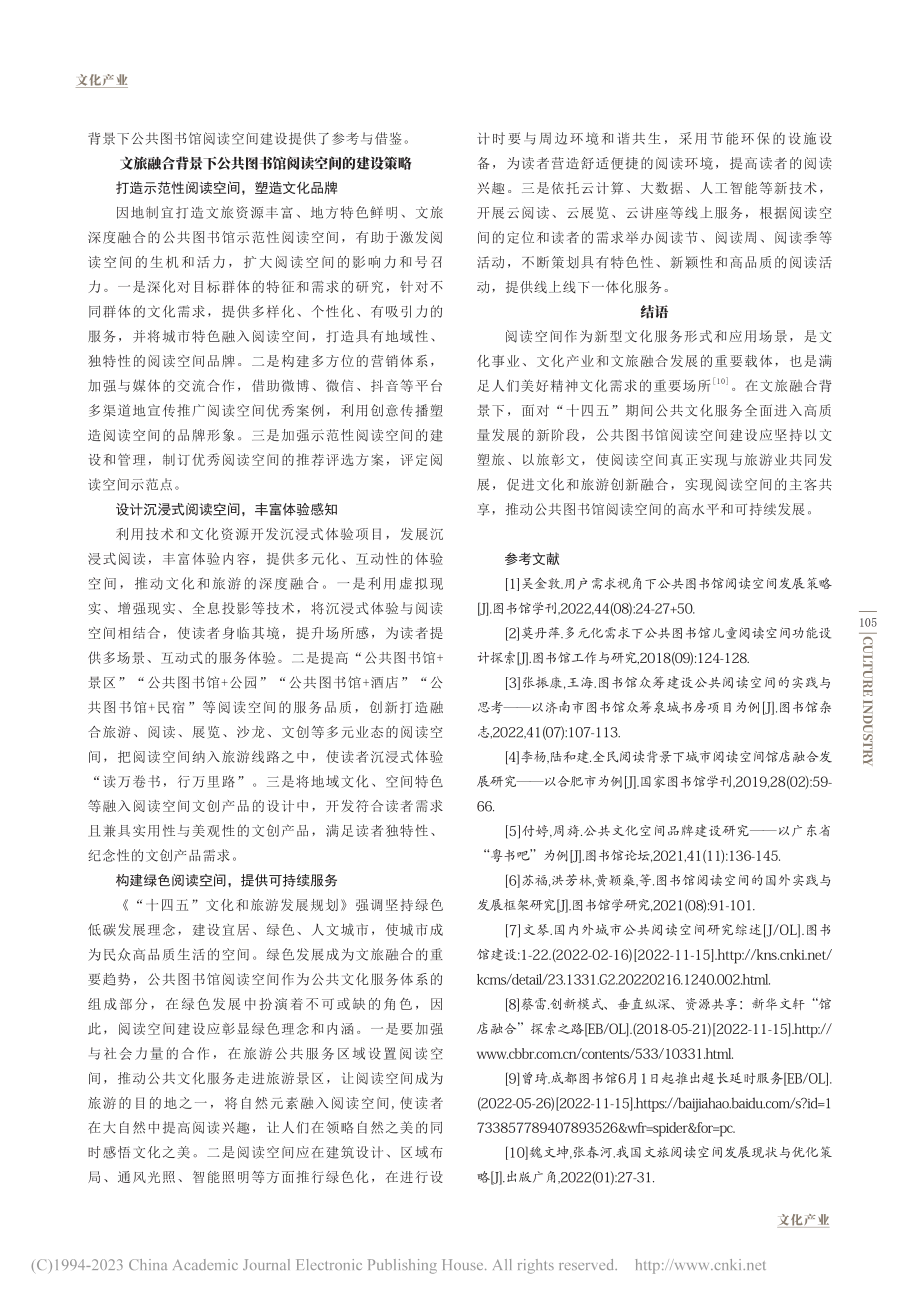 文旅融合背景下公共图书馆阅读空间建设研究_段玲玉.pdf_第3页