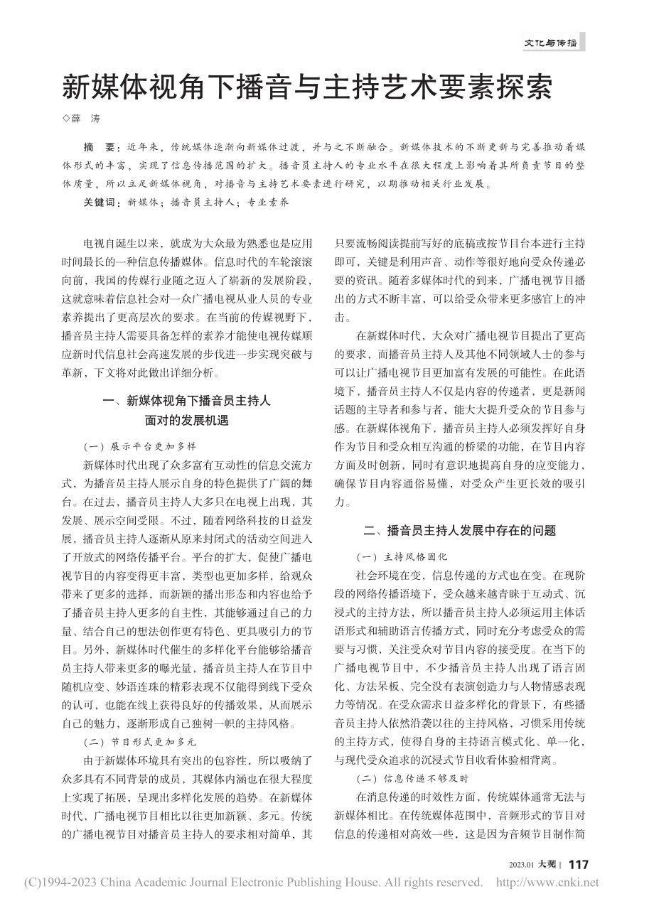 新媒体视角下播音与主持艺术要素探索_薛涛.pdf_第1页