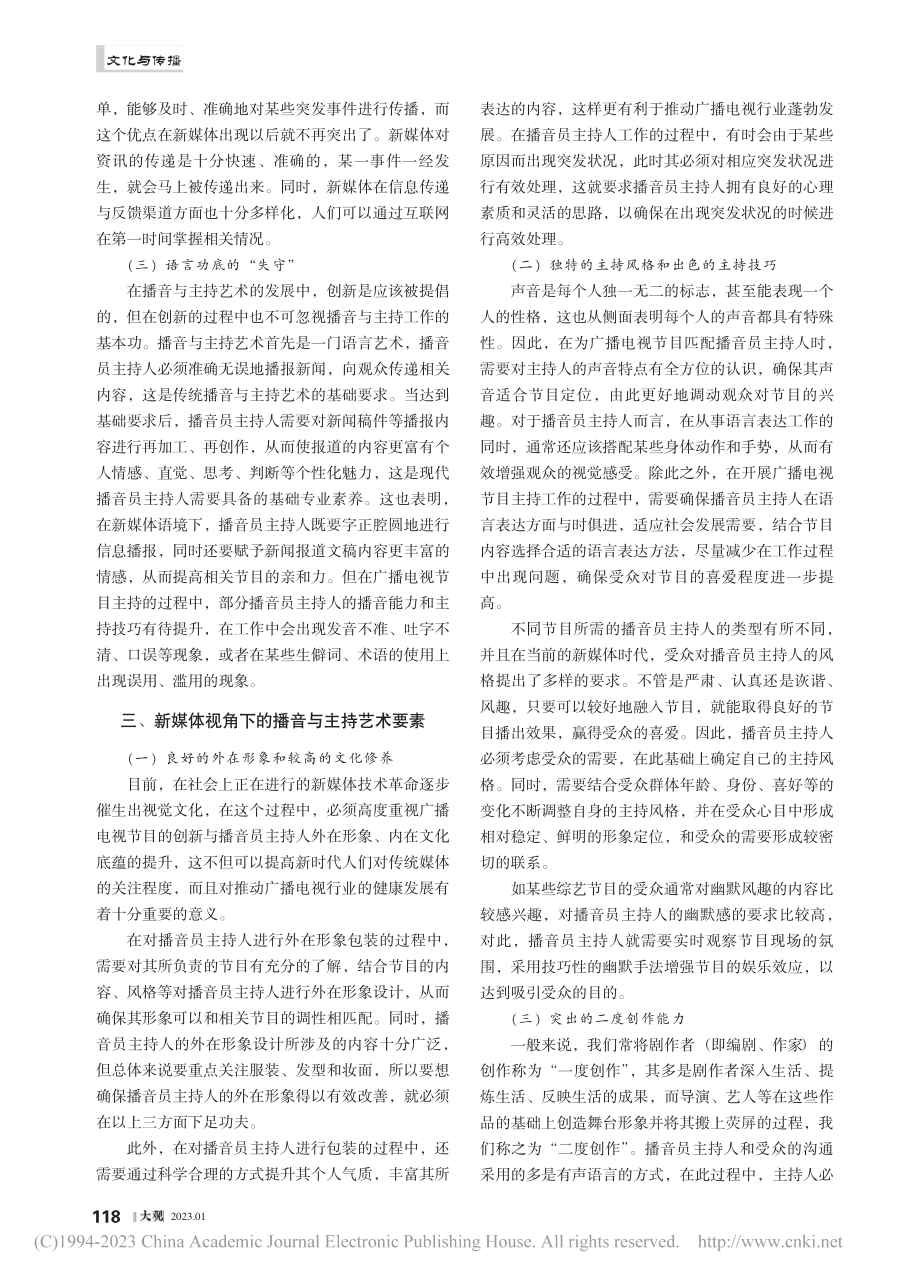 新媒体视角下播音与主持艺术要素探索_薛涛.pdf_第2页