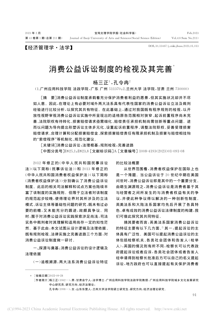 消费公益诉讼制度的检视及其完善_杨三正.pdf_第1页