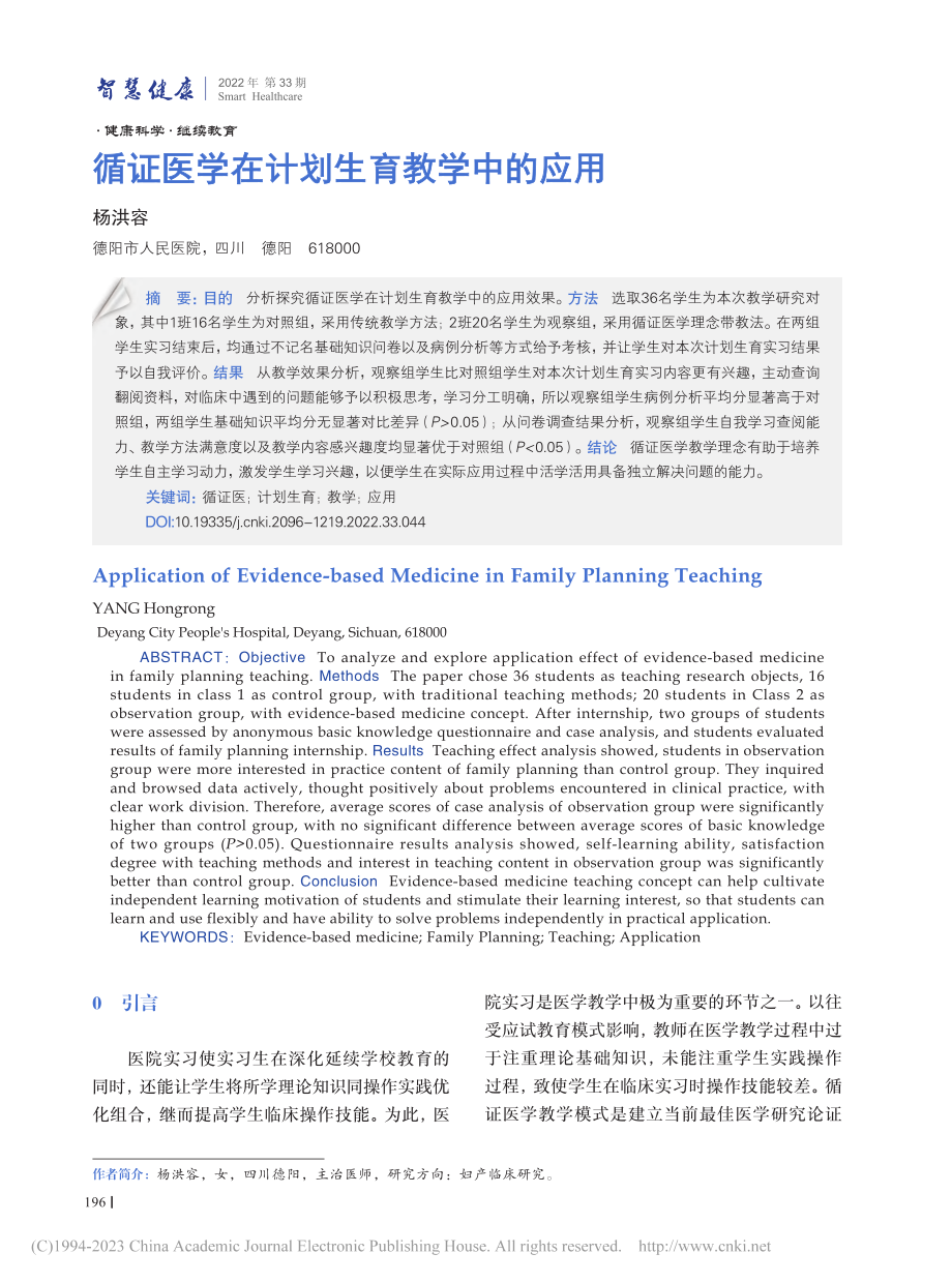 循证医学在计划生育教学中的应用_杨洪容.pdf_第1页