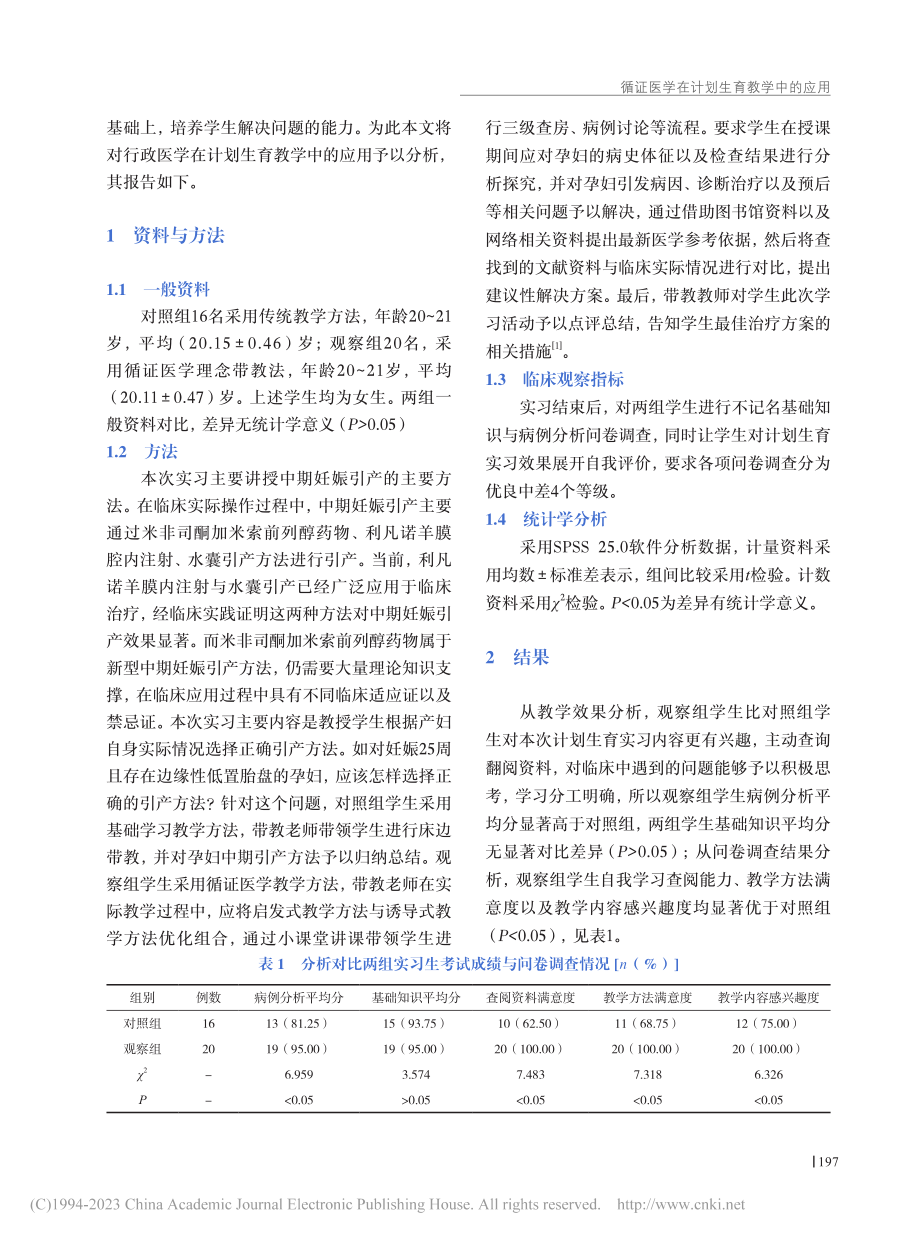 循证医学在计划生育教学中的应用_杨洪容.pdf_第2页