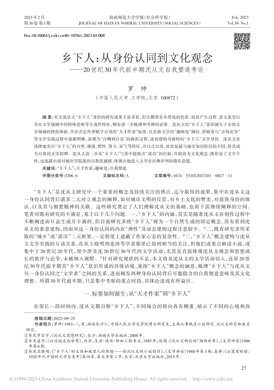 乡下人：从身份认同到文化观...代前半期沈从文自我塑造考论_罗帅.pdf_第1页