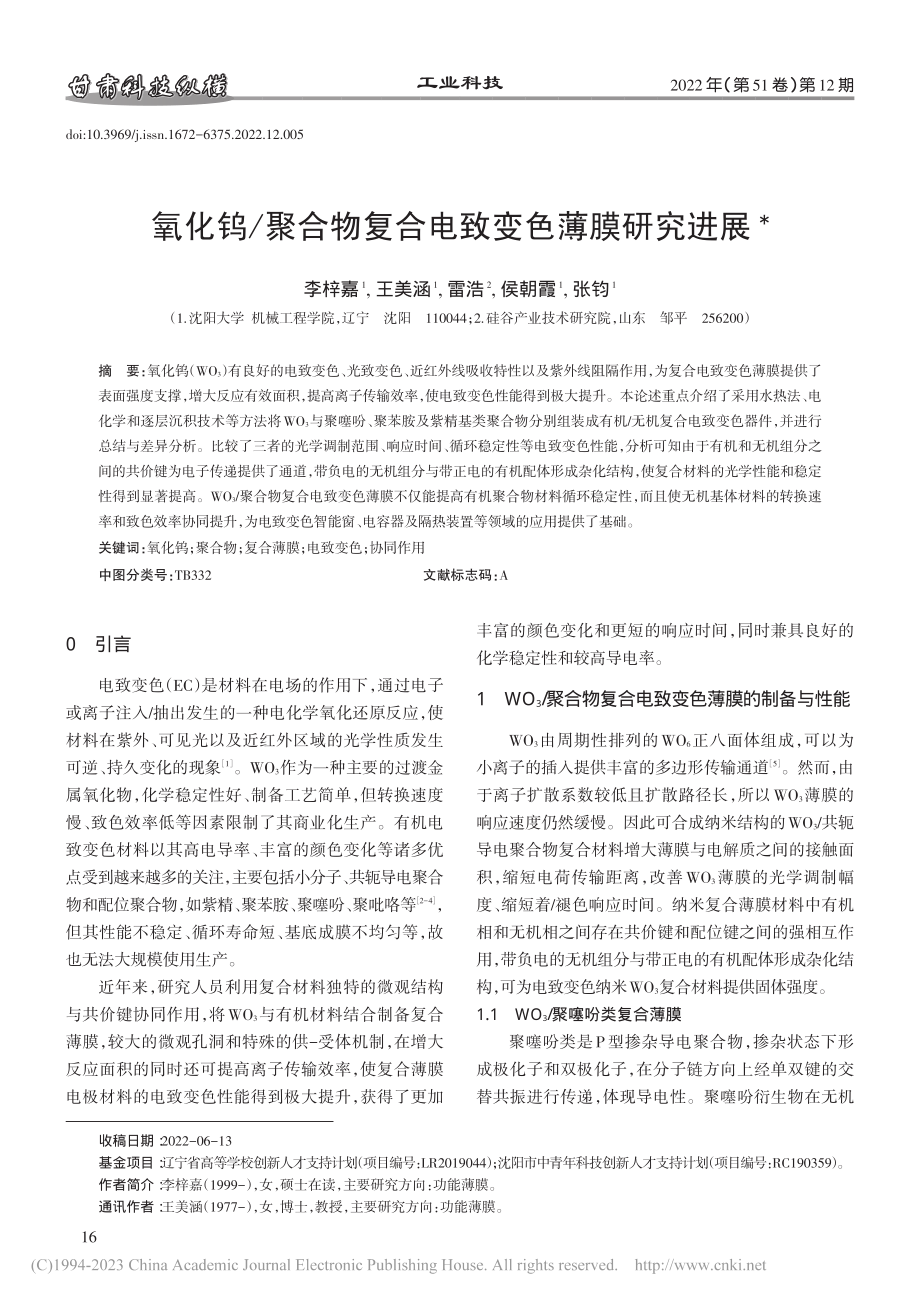 氧化钨_聚合物复合电致变色薄膜研究进展_李梓嘉.pdf_第1页