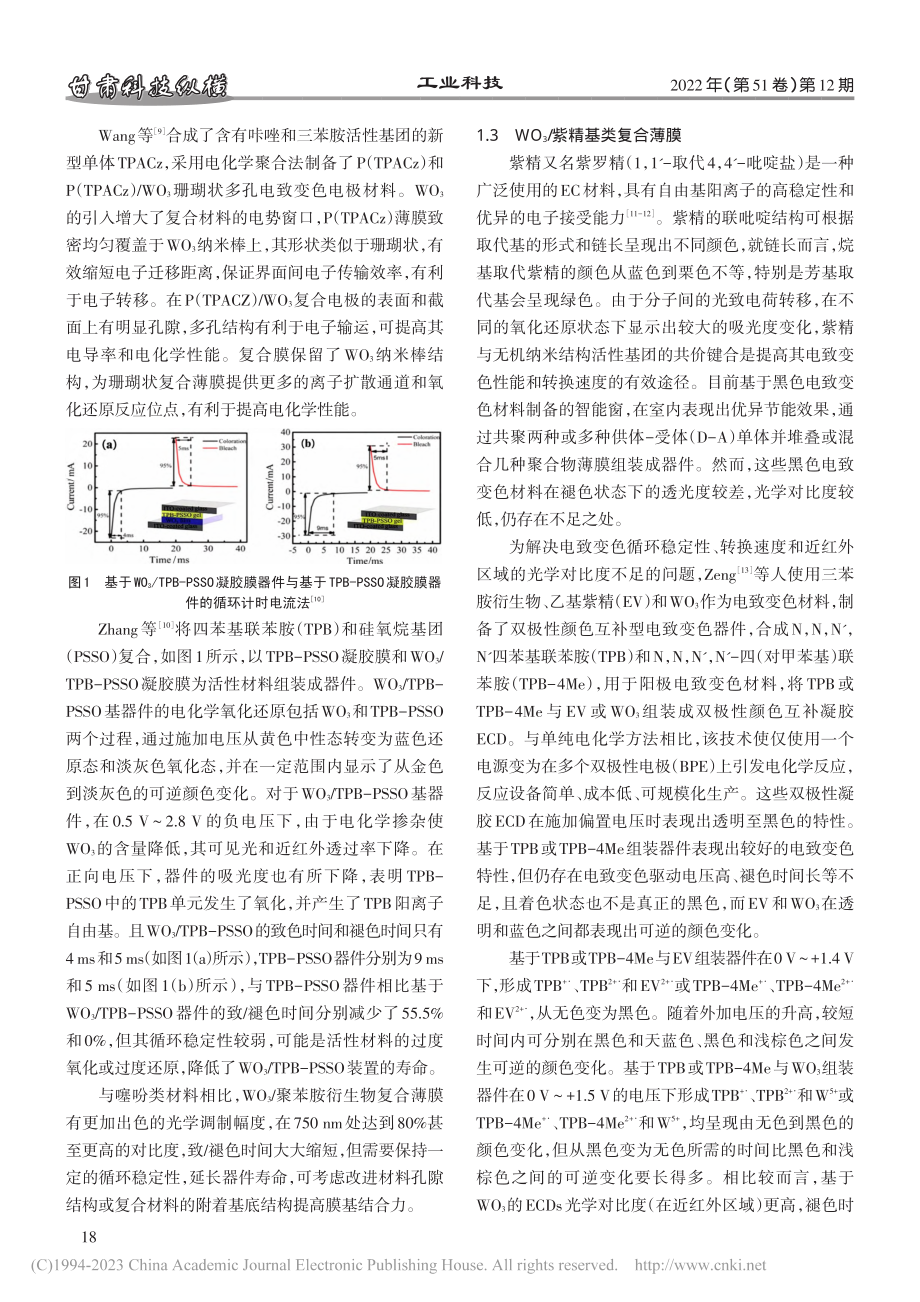 氧化钨_聚合物复合电致变色薄膜研究进展_李梓嘉.pdf_第3页