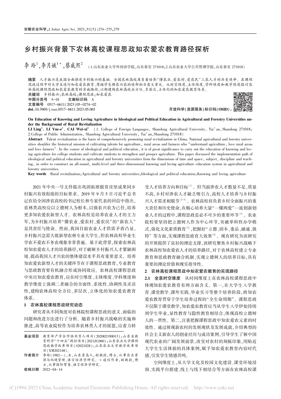 乡村振兴背景下农林高校课程思政知农爱农教育路径探析_李玲.pdf_第1页