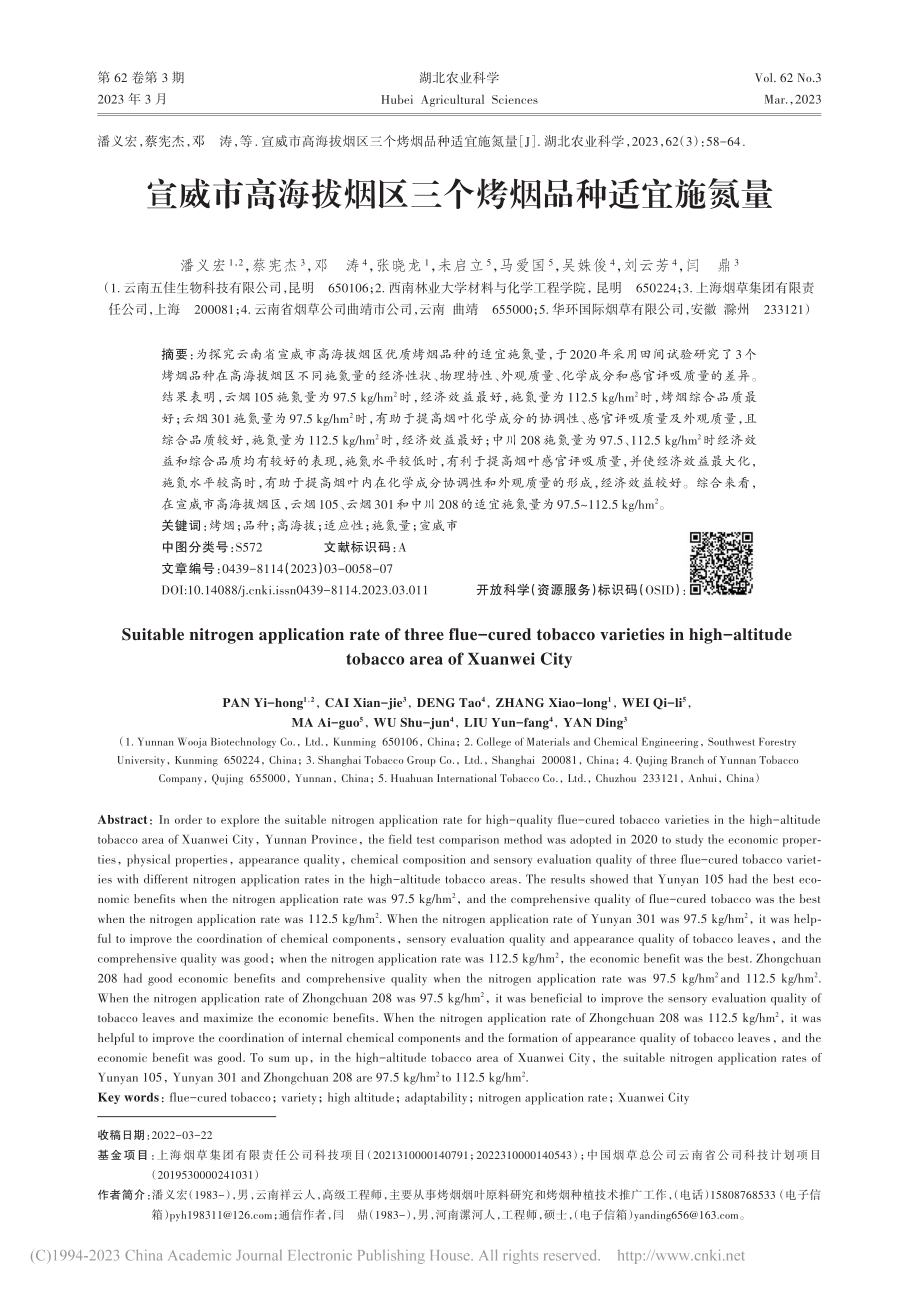 宣威市高海拔烟区三个烤烟品种适宜施氮量_潘义宏.pdf_第1页