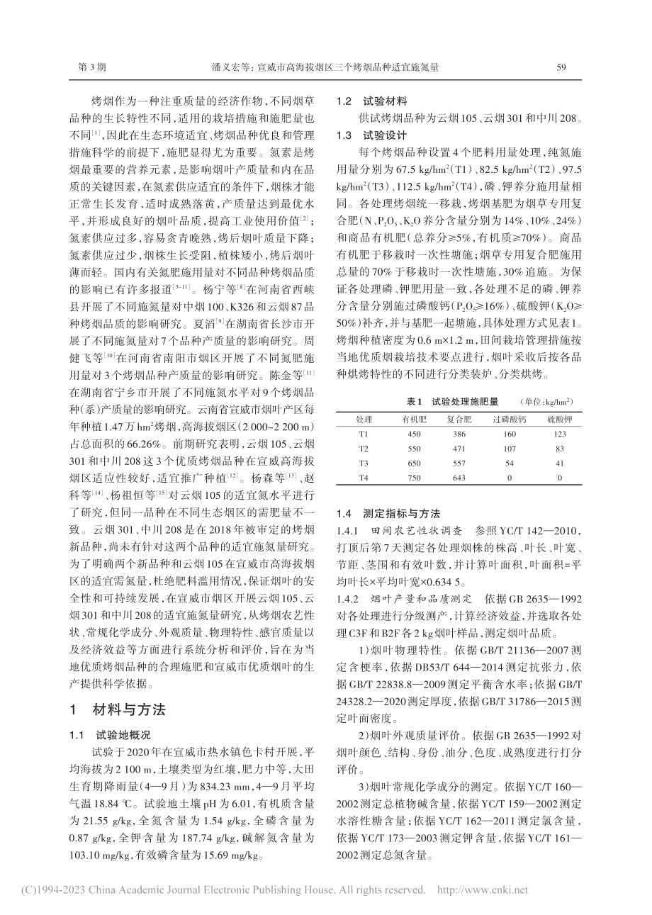 宣威市高海拔烟区三个烤烟品种适宜施氮量_潘义宏.pdf_第2页