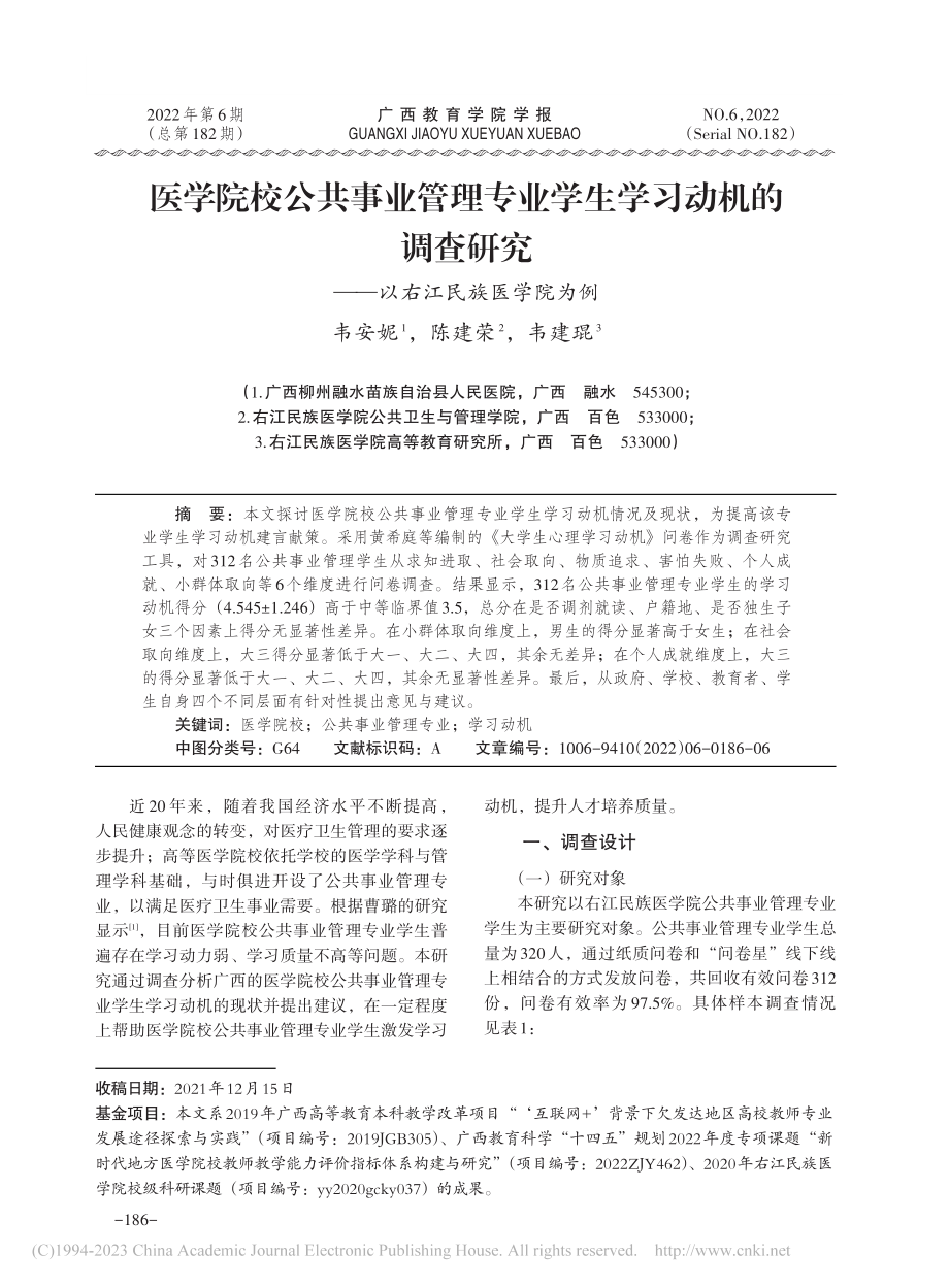 医学院校公共事业管理专业学...究——以右江民族医学院为例_韦安妮.pdf_第1页