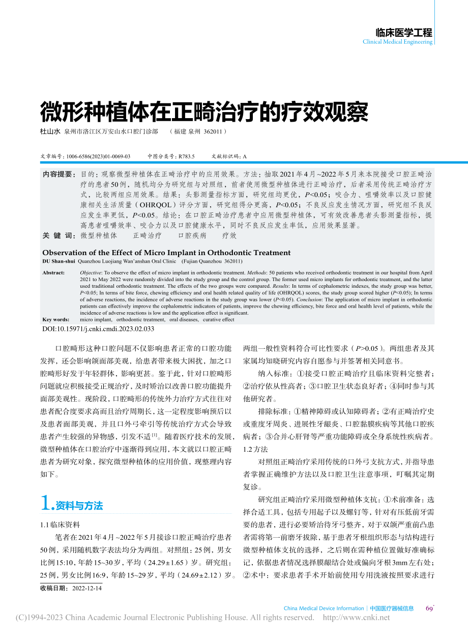 微形种植体在正畸治疗的疗效观察_杜山水.pdf_第1页