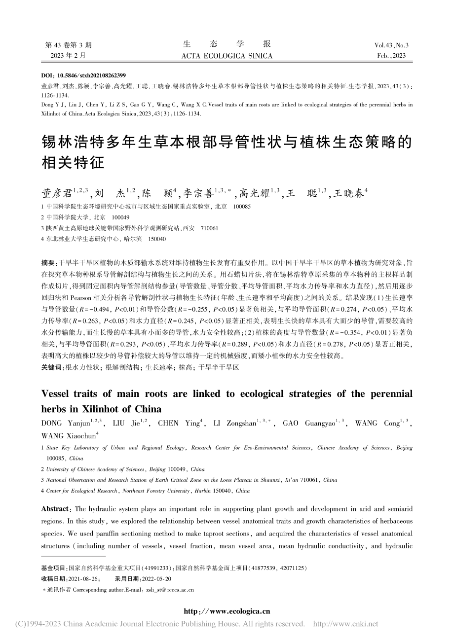 锡林浩特多年生草本根部导管...状与植株生态策略的相关特征_董彦君.pdf_第1页