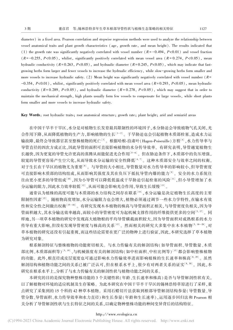 锡林浩特多年生草本根部导管...状与植株生态策略的相关特征_董彦君.pdf_第2页