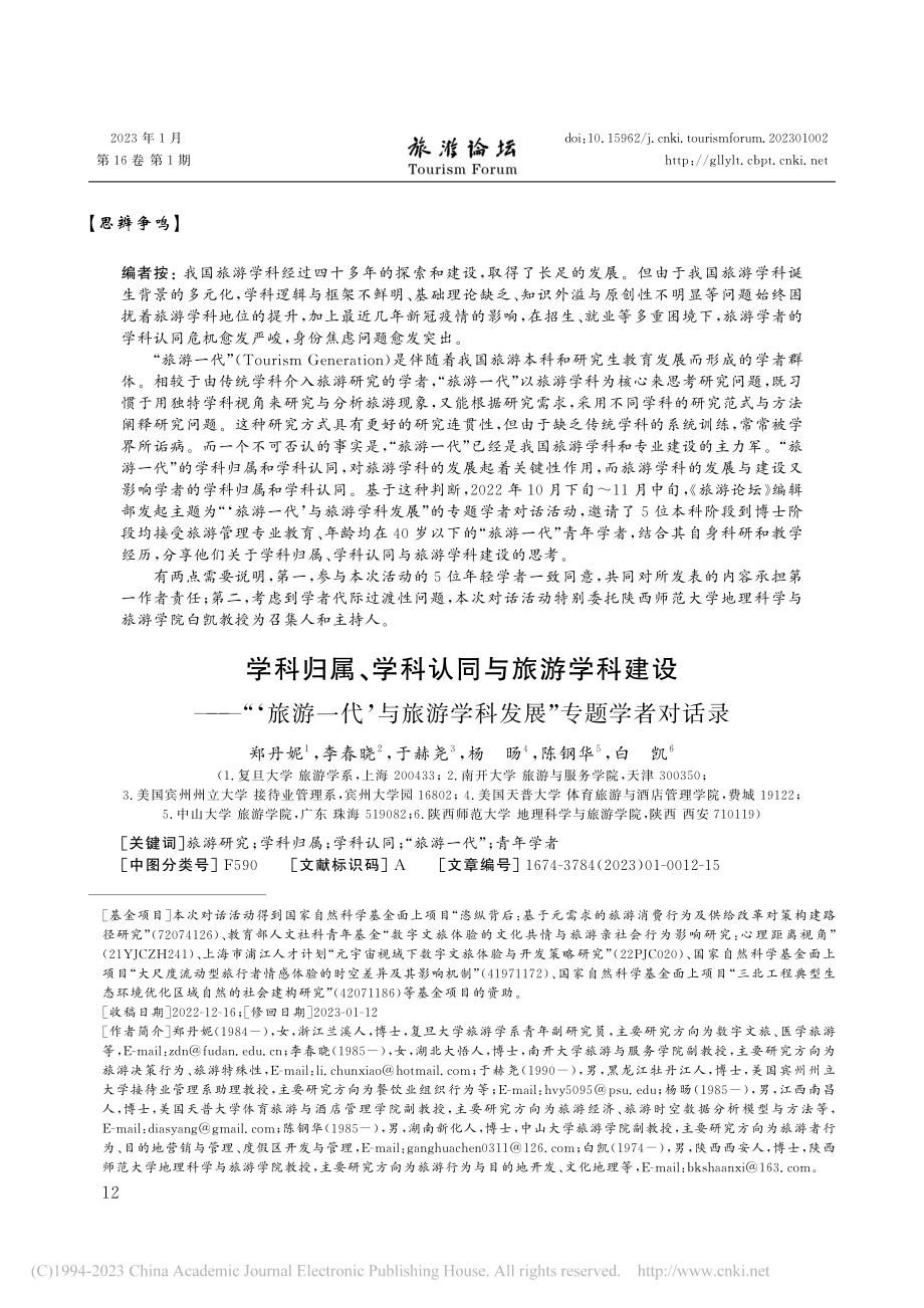 学科归属、学科认同与旅游学...游学科发展”专题学者对话录_郑丹妮.pdf_第1页