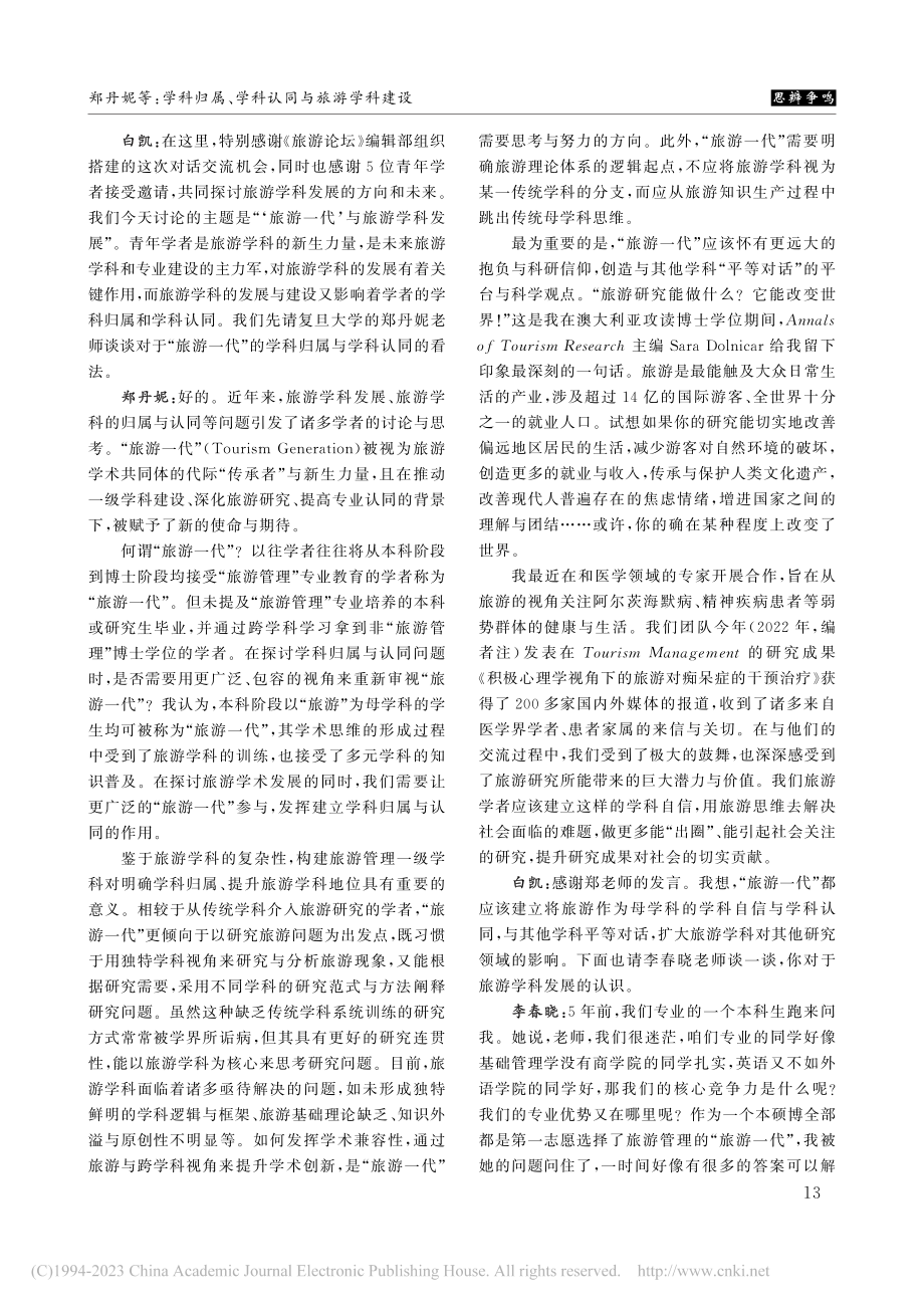 学科归属、学科认同与旅游学...游学科发展”专题学者对话录_郑丹妮.pdf_第2页